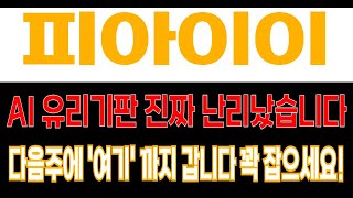 [피아이이 주가 전망] AI 유리기판 진짜 난리났습니다... 다음주에 분명히 '여기' 까지 갑니다!! 꽉 잡으세요!!