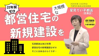 22年間ゼロ 都営住宅の大規模な新規建設を