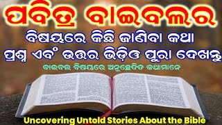 ବାଇବଲ ବିଷୟରେ ଅନୁଚ୍ଛେଦିତ କଥାମାନେ // Uncovering Untold Stories About the Bible