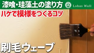 漆喰の塗り方No.18 刷毛ウェーブ仕上げパターン｜はじめての漆喰の塗り方講座【漆喰DIY】