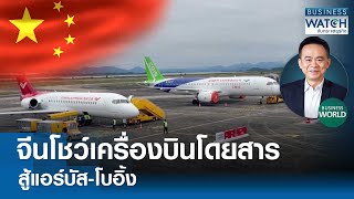 จีนโชว์ “เครื่องบินโดยสาร” สู้แอร์บัส-โบอิ้ง! #BUSINESSWORLD | BUSINESS WATCH | 04-03-67