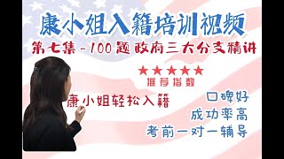 康小姐公开入籍课 - 第七集100 题美国政府三大分支解析 含字幕 kang usa