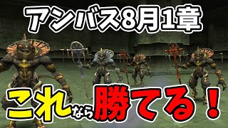 【FF11】2020年8月アンバスケード1章やさしい【諦めないで！勝てる！】