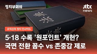5·18 수록 '원포인트' 개헌?…"국면 전환 꼼수" vs "존중감 제로" / JTBC 정치부회의