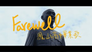 國立鳳山高級中學113級畢業歌曲《Farewell》Official MV