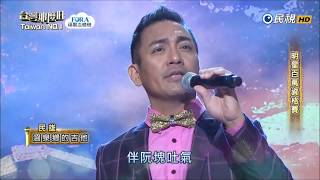 2017.12.30 台灣那麼旺【明星百萬資格賽】民雄 溫泉鄉的吉他（郭金發）