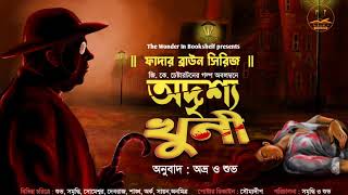 Father Brown | অদৃশ্য খুনী | G K Chesterton | Bengali Audio Story | Detective  Story | Suspense |WIB