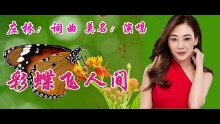 《彩蝶飞人间》左林：词曲  ，   莫名：演唱。