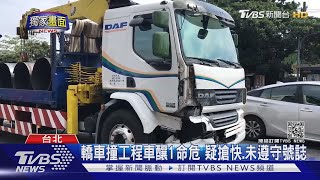 北市環河北路嚴重車禍！轎車、吊車互相衝撞  7旬婦送醫命危｜TVBS新聞