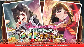 【このファン】「ねりまき参戦！ お屋敷パニック！メイドガチャPart7」開催！