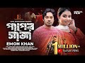 PAPER SHAJA || পাপের সাজা || EMON KHAN || BANGLA NEW SONG 2024