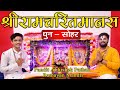 सोहर के धुन पर श्रीरामचरितमानस पाठ || Pandit Abhishek Pathak जी (रामायण मंडली) || जमशेदपुर टाटानगर