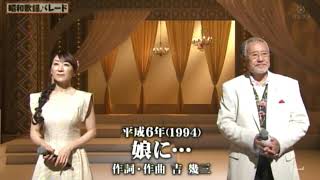 娘に　吉幾三＆西尾夕紀