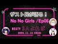 【BESTY座談会＊3人よれば】ザスト民が熱く語る!No No Girls Ep.6感想！ クリエイティブ審査の人間ドラマ！《こふじ/はりね/ぽん》