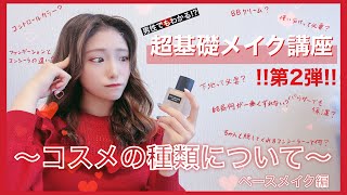 【メイク講座💄】第2弾!!ベースメイクに使うコスメの種類や使い方、違いも徹底解説🔥