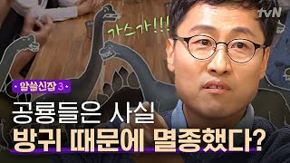 [#알쓸신잡3] 공룡은 하루에 방귀를 얼마나 뀔까?