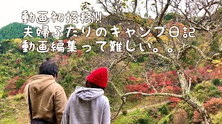 【初めてのキャンプ動画】夫婦で九州キャンプ〜岩屋キャンプ場