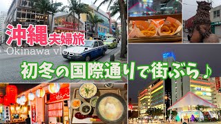 [Okinawa Travel Vlog] 2022 Early Winter Bullet Trip Day 2  Shuri to Kokusai Street♪