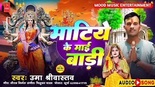 Bhakti Song | माटिये के माई बाड़ी | #Uma Srivastava | Matiye Ke Maai Badi | Bhojpuri Devi Geet 2024