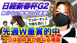 【日経新春杯 2025 馬券】先週に引き続き的中を加算！勝利の秘訣とは？