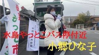 【倉敷市議会議員選挙2021の立候補者】水島やっとこバス停付近の街頭演説