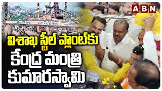 విశాఖ స్టీల్ ప్లాంట్ కు కేంద్ర మంత్రి కుమారస్వామి | Kumaraswamy Visits Visakha Steel Plant | ABN