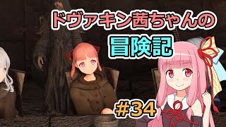 【SkyrimSE】ドヴァキン茜ちゃんの冒険記 #34【VOICEROID実況】