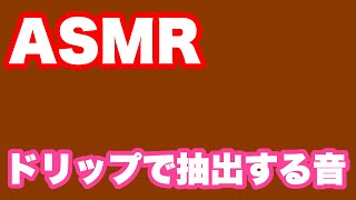 【ASMR】ドリップでコーヒーを抽出する音