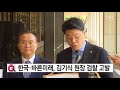 한국·바른미래 김기식 원장 검찰 고발 ytn