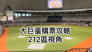 大巨蛋座位圖2樓212區視角「球賽、演唱會購票攻略」 #cpbl #中華職棒 #台北大巨蛋 #演唱會