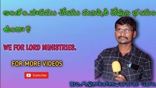 అంశం. పాపము చేయు మనిషికి దేవుని భయం ఉందా? 5/9/2021. రెండవ ఆరాధన. వీర రాఘవ పురం.