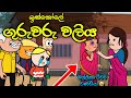 ඉස්කෝලේ ටීචර්ගේ වලිය || Waliya || Sinhala Dubbed Funny Cartoon Story