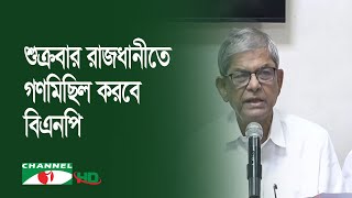 এক দফা দাবিতে শুক্রবার রাজধানীতে গণমিছিল করবে বিএনপি