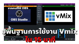 สอนพื้นฐานการใช้งาน Vmix จากคนที่เคยใช้ Obs มาแล้ว