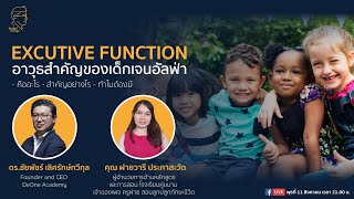 ชัยพัชร์ชวนคุย EP.121 | อาวุธสำคัญของเด็กเจนอัลฟ่า