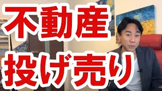 【景気悪化】不動産の投げ売りは起きるのか。日経平均や仮想通貨は上昇トレンド。資産バブル？ハイパーデフレ？財政破綻・預金封鎖・ハイパーインフレ。政治・経済・株式・金融・不動産投資・新築・中古マンション