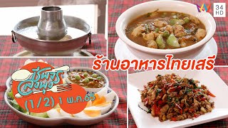 ตำนานความอร่อยแห่งเมืองกาญจนบุรี @ ร้านอาหารไทยเสรี | ชีพจรลงพุง | 1 พ.ค. 65 (1/2)