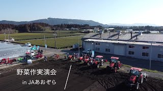 【農業機械実演会】鹿児島県 JAあおぞら 野菜作実演会