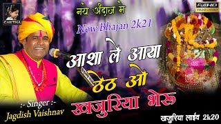 आशा ले आया ठेठ ओ खजुरिया भेरू ll Jagdish Vaishanv ll khajuriya Shyam bhajan //खजुरिया बावजी लाईव