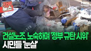 [자막뉴스] 건설노조, 노숙하며 '정부 규탄 시위'…. 시민들 '눈살' | 이슈픽