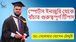 স্পোর্টস ইনজুরি থেকে বাঁচার গুরুত্বপূর্ণ টিপস || Dr. Delowar Hossain Chowdhury