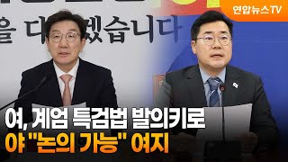 여, 계엄 특검법 발의키로…야 \