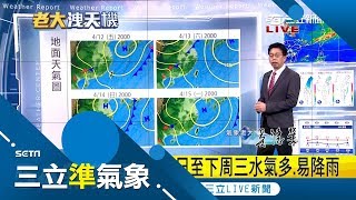 溼答答!記得攜帶雨具 鋒面東北季風來襲 各地氣溫略降連帶雨勢｜氣象老大 吳德榮｜【三立準氣象】20190411｜三立新聞台