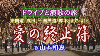 「愛の終止符」山本和恵