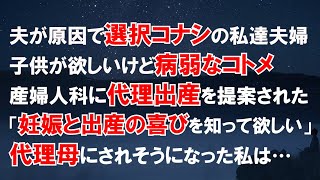 病弱だけど子供が欲しいコトメが思いついたのは代理出産。旦那が原因で子供がいない私へ「いい経験だし」と代理母を押し付けてくる義実家に恐怖を覚えた私は...【修羅場】