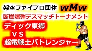 FireProWrestlingWorld【実況あり】#15 ディック東郷 vs 超電戦士バトレンジャー　初代断崖爆弾デスマッチ王者決定トーナメント　1回戦第十五試合