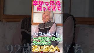 【おばあちゃんねる】70年間住み慣れた家を離れて遠い都会へ。92歳の旅立ち。#Shorts#老老介護