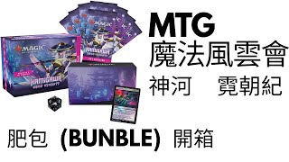 [宅物開箱] MTG 魔法風雲會 肥包  開箱 尬包開始!!!