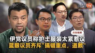 潘伟斯斥伊党议员思想狭隘    李健聪沈志勤谴责仅关注护士服装