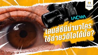 เลนส์ Cinema Macro ใช้ถ่ายวีดีโอได้มั้ย? ดีกว่าเลนส์ทั่วไปยังไง? คลิปนี้มีคำตอบ